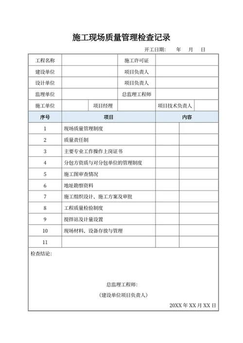 施工现场质量管理检查记录