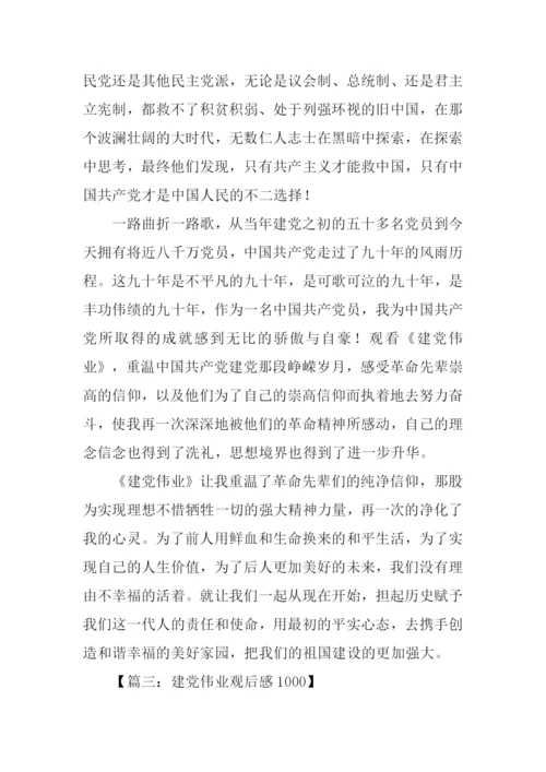 建党伟业观后感1000字.docx