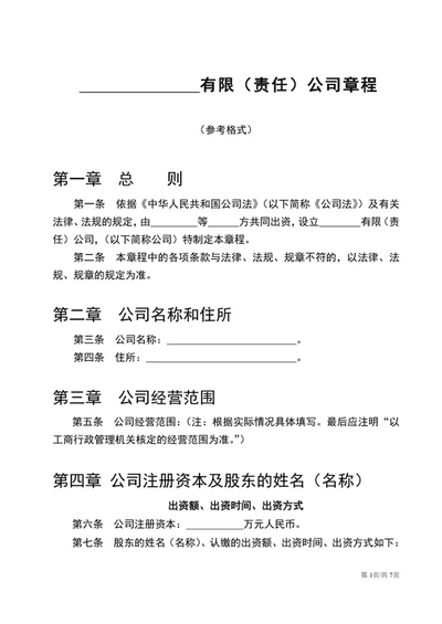 通用版公司章程word文档公司规章制度