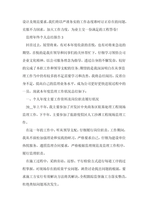 监理年终个人总结报告5篇