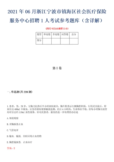 2021年06月浙江宁波市镇海区社会医疗保险服务中心招聘1人考试参考题库含详解