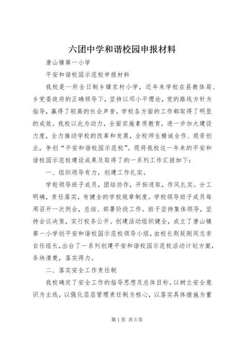 六团中学和谐校园申报材料 (3).docx