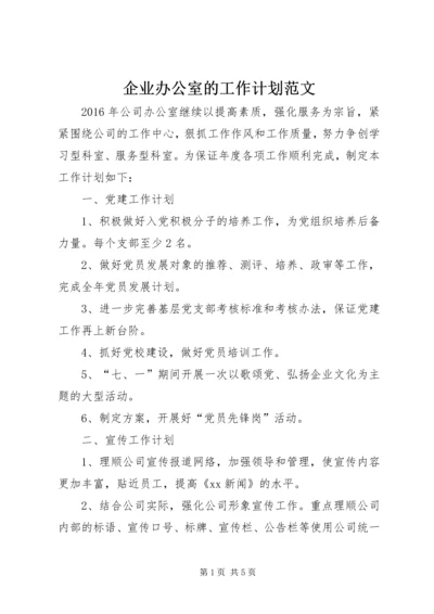 企业办公室的工作计划范文.docx