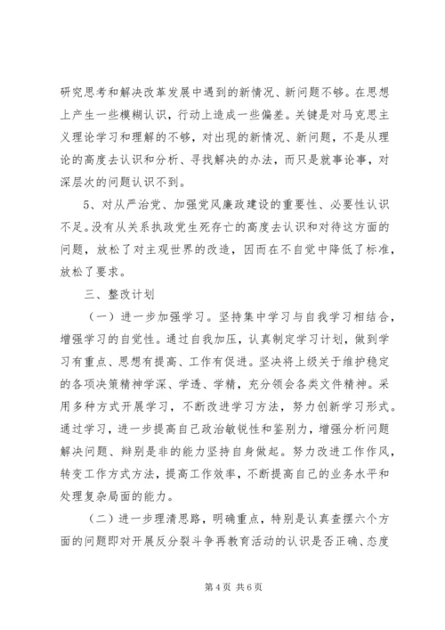 意识形态反分裂再教育活动个人整改计划.docx