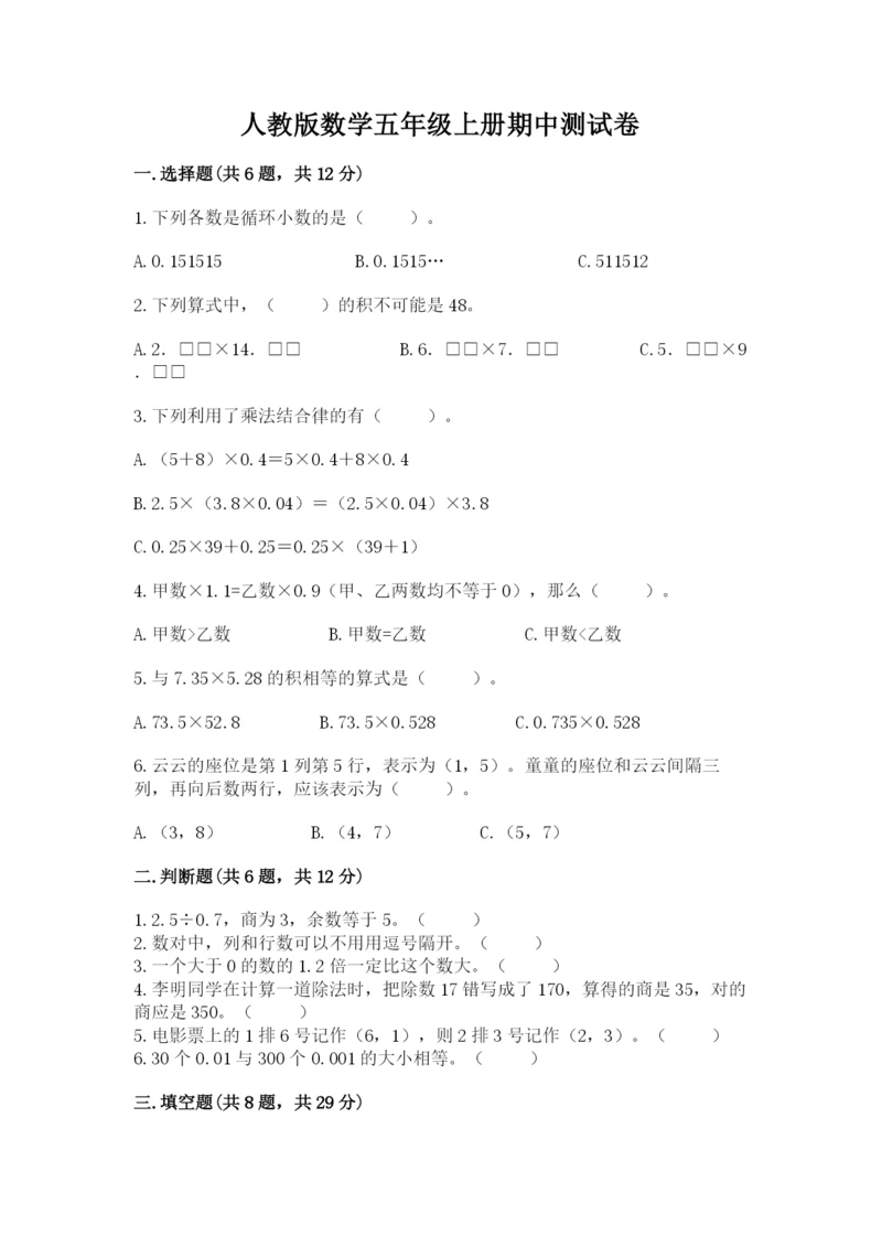 人教版数学五年级上册期中测试卷【必刷】.docx