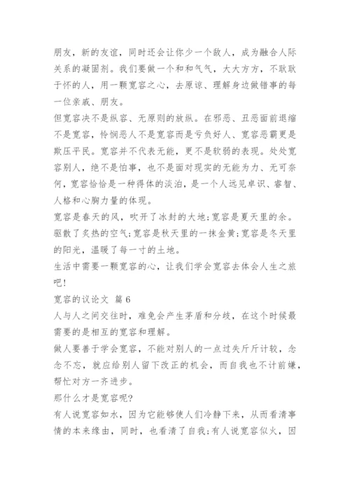最新宽容的议论文大全.docx