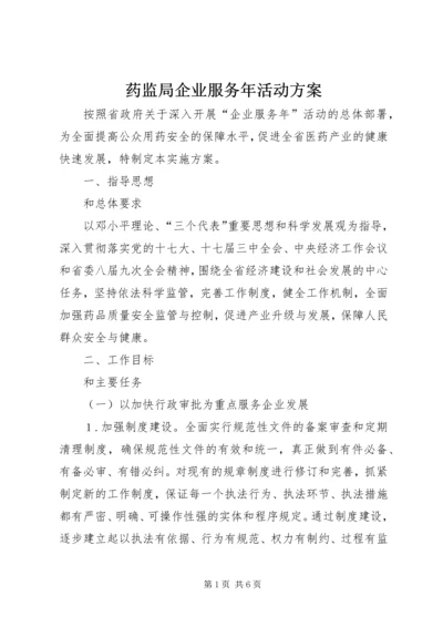 药监局企业服务年活动方案.docx