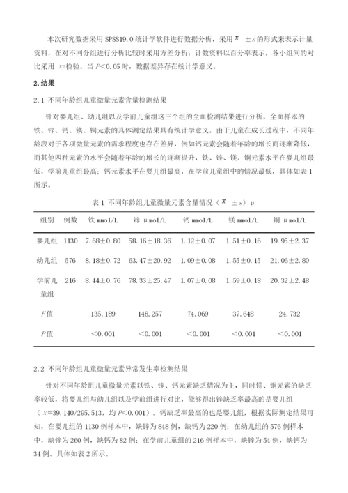 化学电极法测定儿童全血中5种微量元素检测结果分析.docx