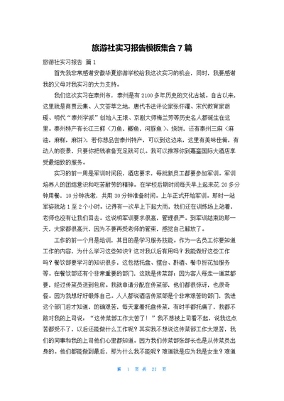 旅游社实习报告模板集合7篇