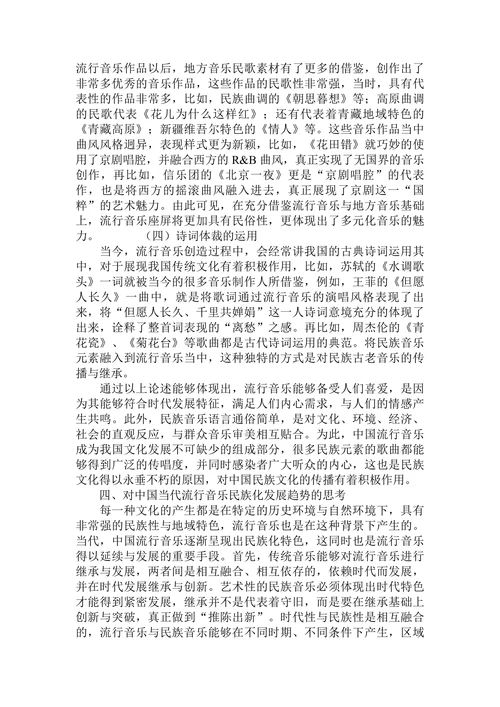 民族音乐元素在我国流行音乐中的应用思考