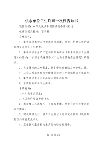 供水单位卫生许可一次性告知书.docx