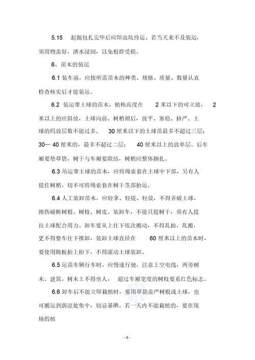 绿化植物栽植施工方案