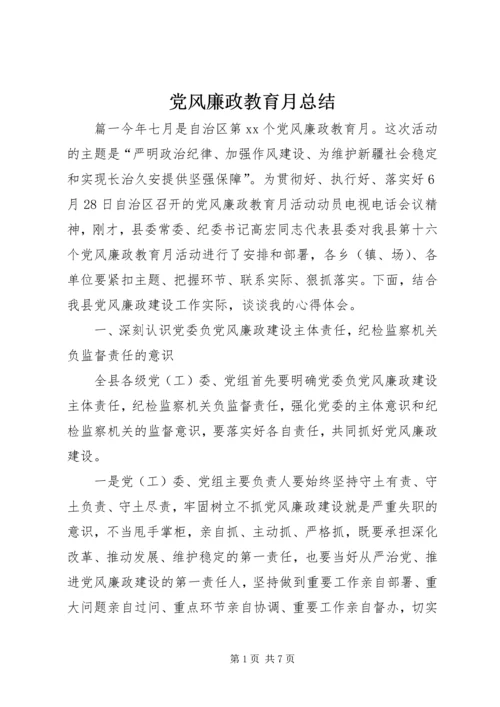 党风廉政教育月总结.docx