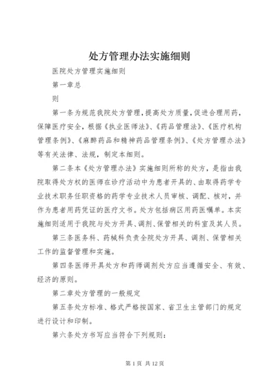 处方管理办法实施细则.docx