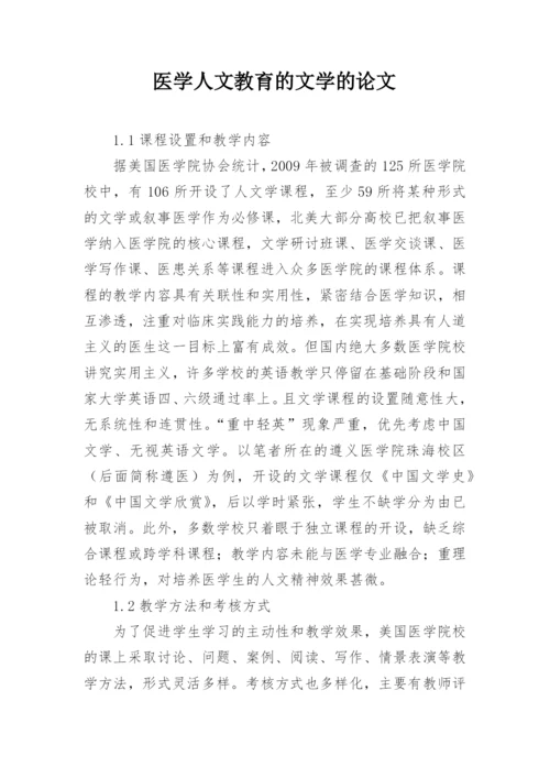 医学人文教育的文学的论文.docx