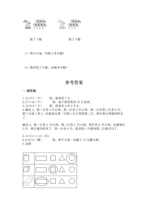 一年级上册数学解决问题50道附参考答案（黄金题型）.docx