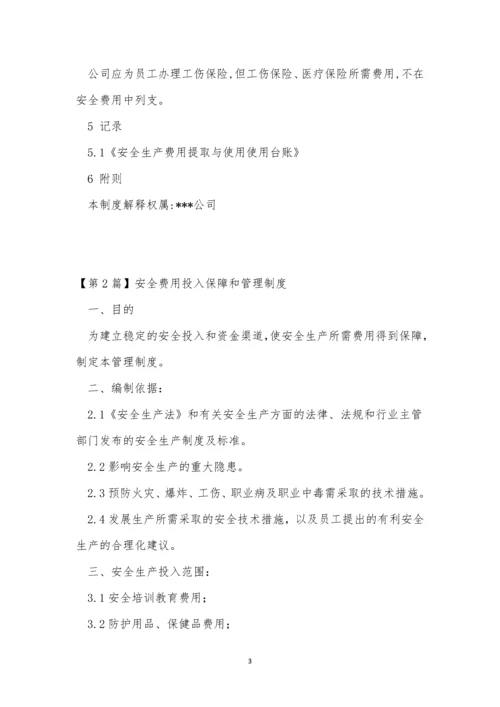 安全费管理制度6篇.docx