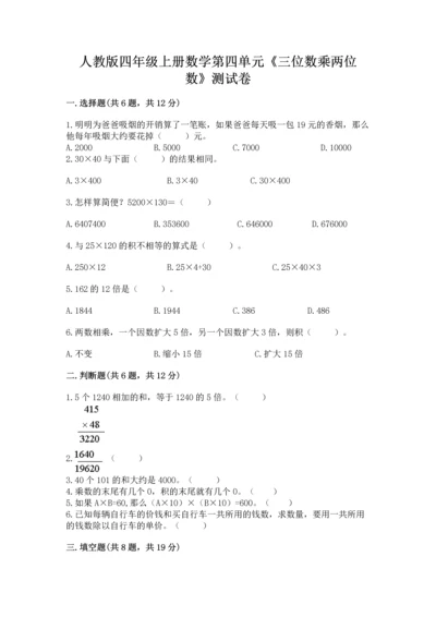 人教版四年级上册数学第四单元《三位数乘两位数》测试卷附完整答案【各地真题】.docx