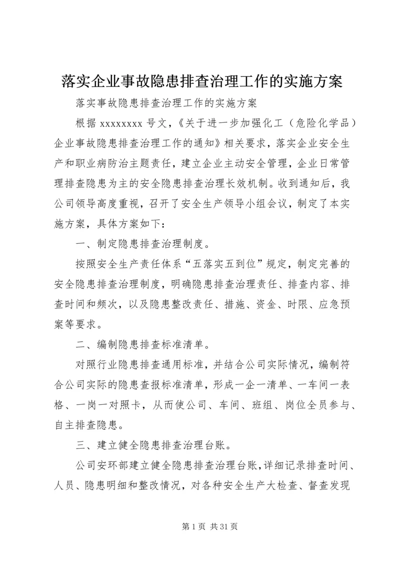 落实企业事故隐患排查治理工作的实施方案.docx