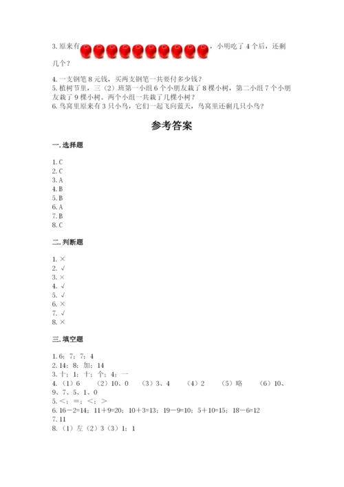 一年级上册数学期末测试卷附答案【研优卷】.docx