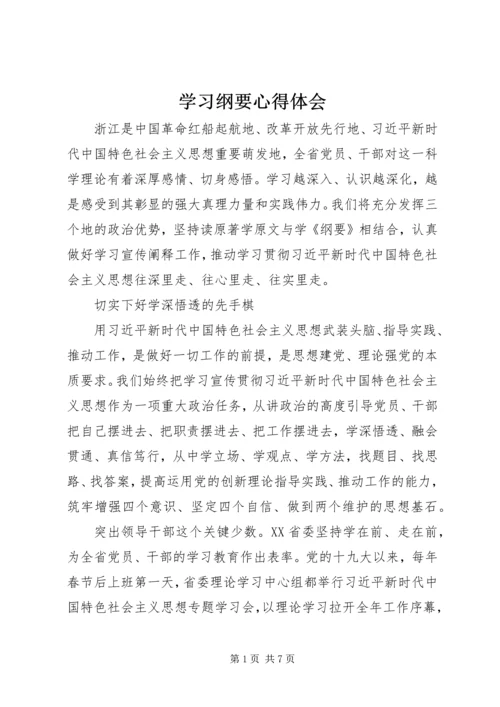 学习纲要心得体会.docx