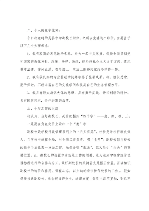 精选竞聘副校长的演讲稿四篇竞聘主任演讲稿