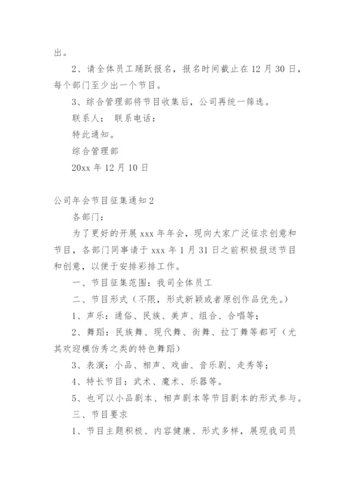 公司年会节目征集通知_3.docx