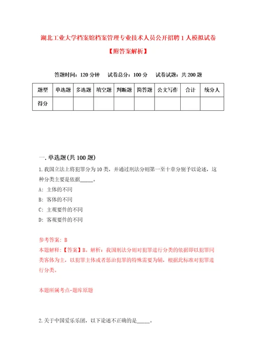 湖北工业大学档案馆档案管理专业技术人员公开招聘1人模拟试卷附答案解析第6期