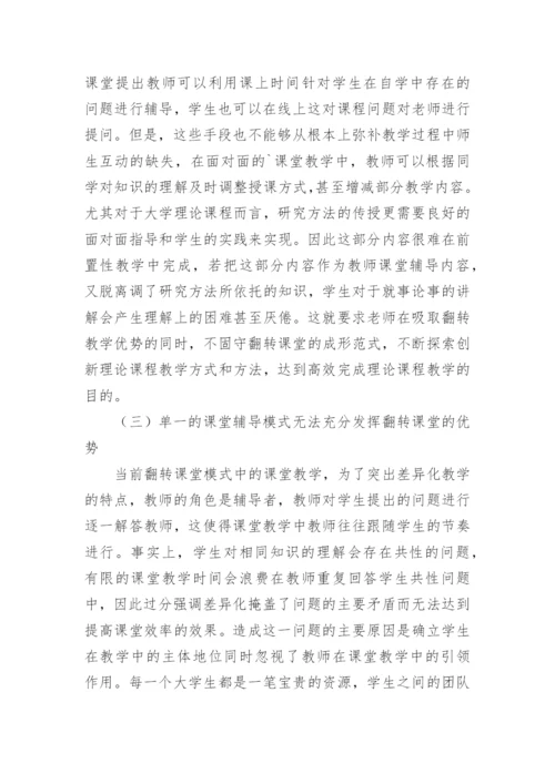 大学理论课程翻转教学模式分析论文.docx