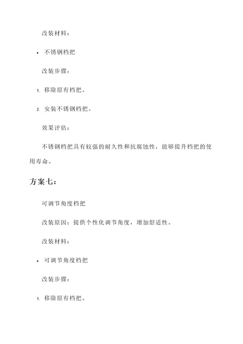 10款明锐档把改装方案