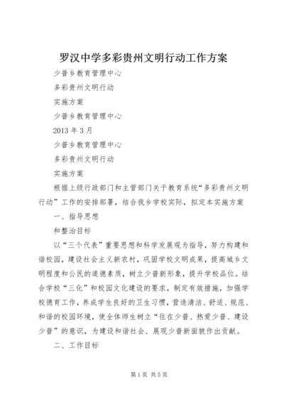 罗汉中学多彩贵州文明行动工作方案 (5).docx