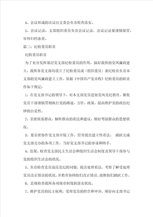 党支部纪检委员职责