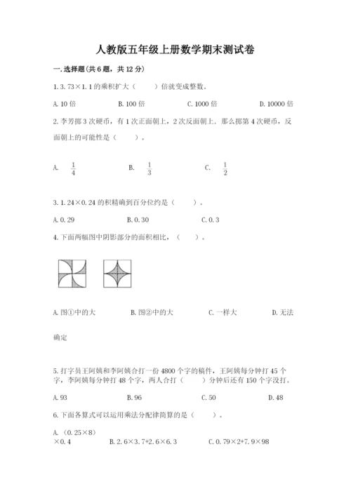 人教版五年级上册数学期末测试卷（全优）word版.docx