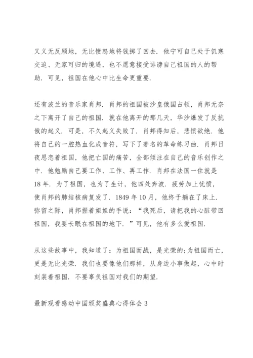 观看感动中国颁奖盛典心得体会范文.docx
