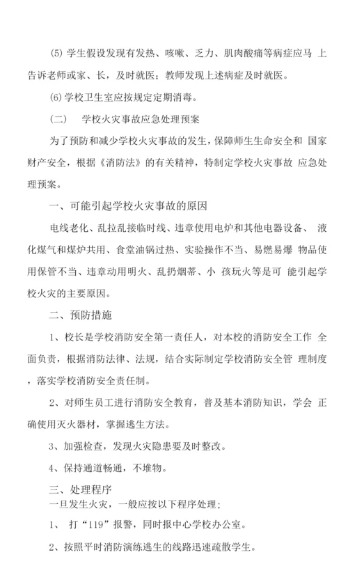学校安全事故应急处理预案及应对情况.docx