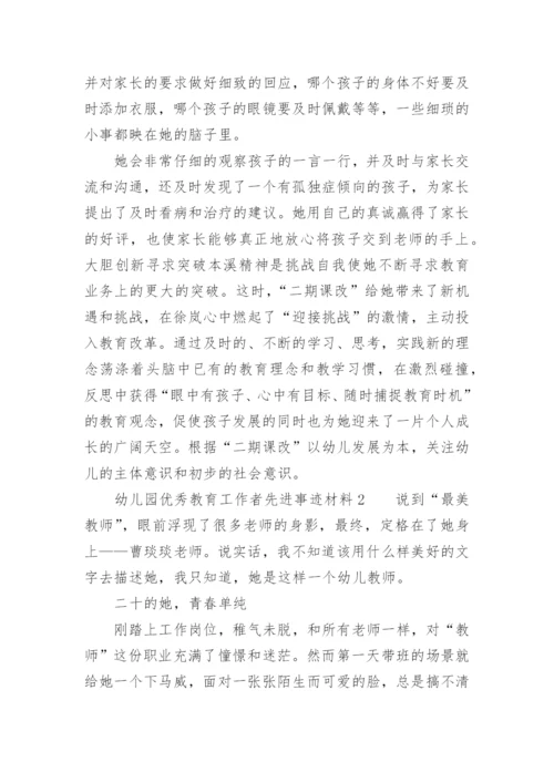 幼儿园优秀教育工作者先进事迹材料.docx