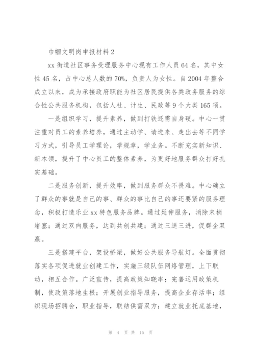 巾帼文明岗申报材料五篇.docx