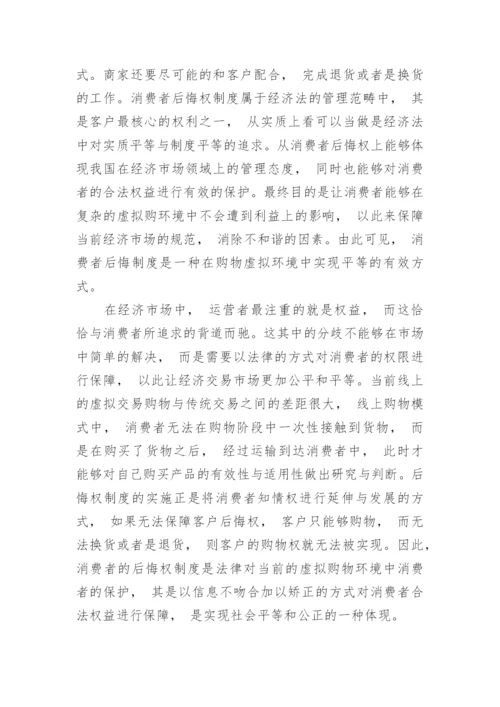 消费者后悔权制度优化研究论文.docx