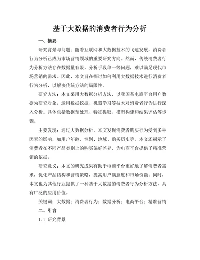 基于大数据的消费者行为分析