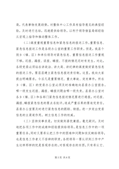 办公室主任在信息工作会上的讲话.docx