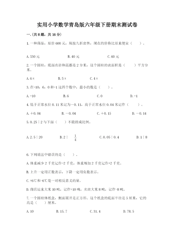 实用小学数学青岛版六年级下册期末测试卷附答案【基础题】.docx