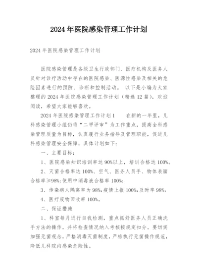 2024年医院感染管理工作计划.docx