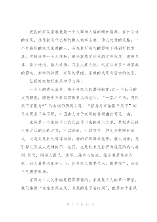 弘扬好家教好家风学习心得(6篇).docx