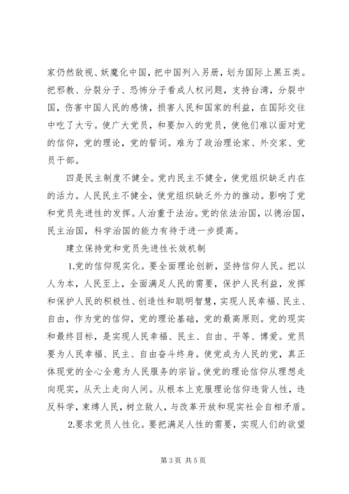 保持党和党员先进性应该建立长效机制.docx