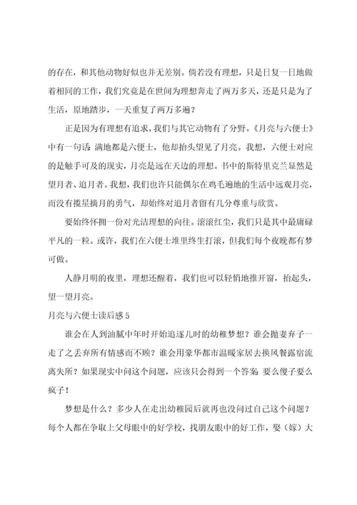 月亮与六便士读后感15篇（月亮与六便士读后感500字）