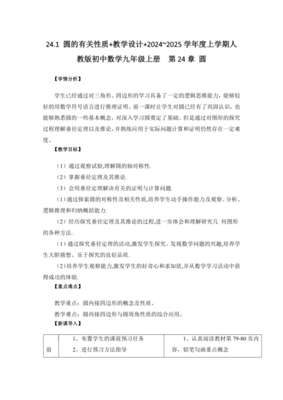 24.1 圆的有关性质+教学设计