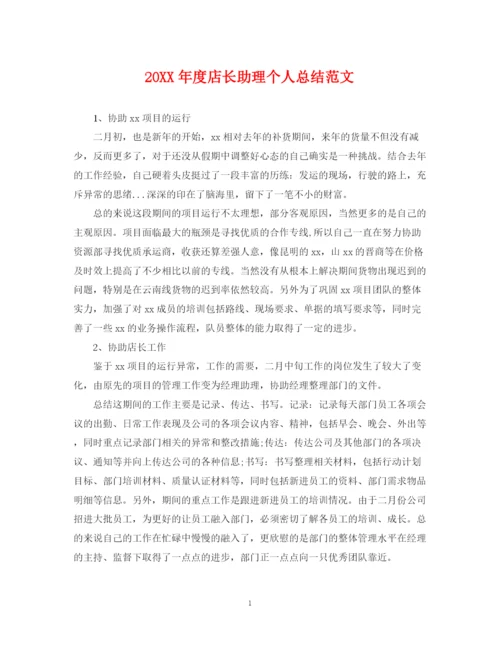 精编之度店长助理个人总结范文.docx