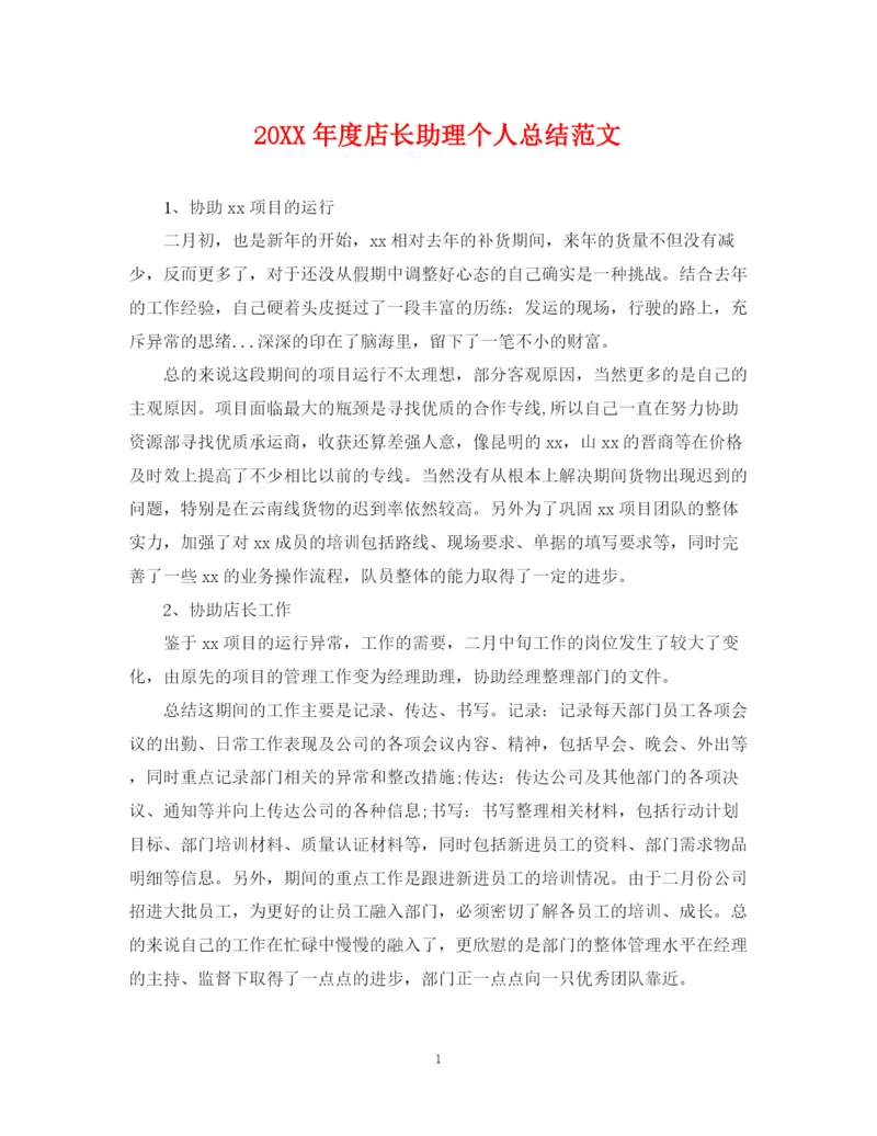 精编之度店长助理个人总结范文.docx