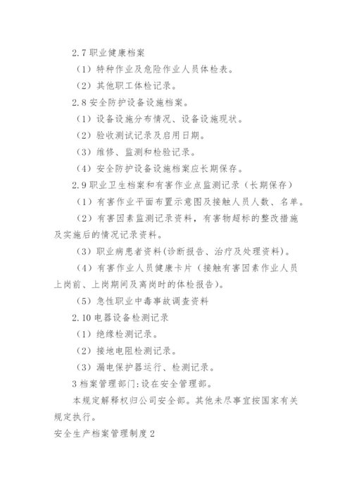 安全生产档案管理制度_1.docx