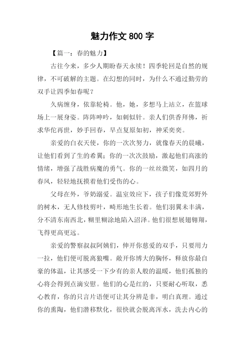 魅力作文800字0.docx